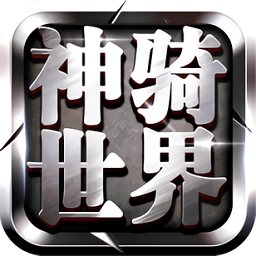 神骑世界无限元宝版 Logo