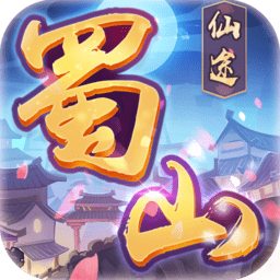 蜀山仙途修改版 Logo