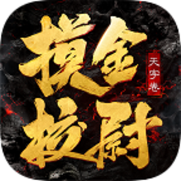 摸金校尉天字卷折扣服 Logo